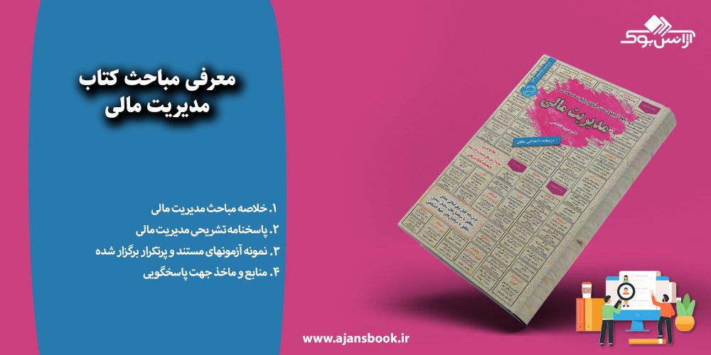  مدیریت مالی